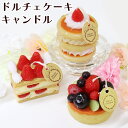 【期間限定特価】 ペット仏具 本物そっくりドルチェケーキキャンドル 甘い香りつき パンケーキ ミルフィーユ フルーツタルトペット仏壇 ありがとう ローソク ろうそく 可愛い お供え お悔み 短い 安全 かわいい 供養 文字 お盆 お彼岸 命日 誕生日