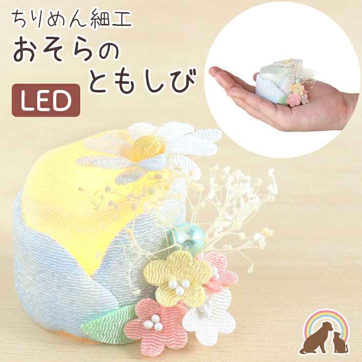 【期間限定特価】 ペット ろうそく LED ペット供養 おそらの灯 LEDライト ペット ちりめん細工 パステルカラー 花ペット 仏壇 仏具 お迎え 安全 ろうそく お悔やみ お供え かわいい 傷まない …