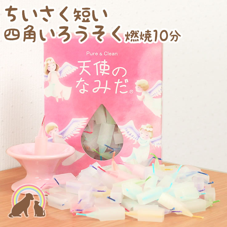 【期間限定特価】 ペット 仏具 10分燃焼 ミニ寸ロウソク 8色カラー芯 『天使のなみだ』約80本入ローソク ろうそく　可愛い お供え お悔み 短い 安全 かわいい 供養 お供え お盆 お彼岸 命日 天使の涙 その1