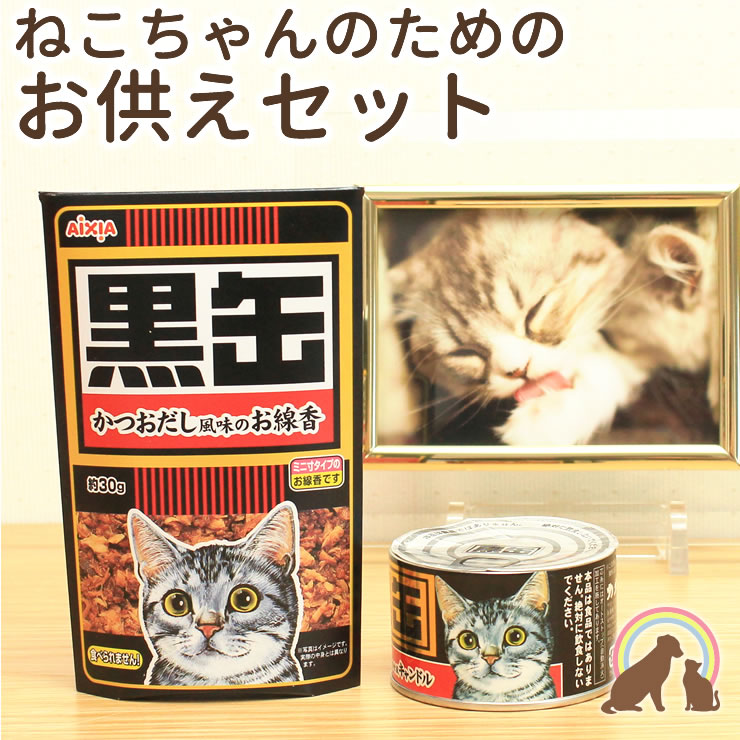 ペット仏具セット ねこちゃんへのお供えに　黒缶線香と黒缶ローソクのセット猫 短いペット 供養 ペット仏具 ペット 仏壇 お悔み 短い お香 ペット お供え お盆 月命日のサムネイル