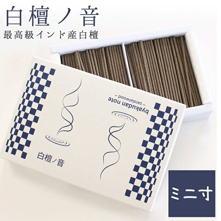 白檀は海外ではサンダルウッドと呼ばれています。 白檀という名前に聞きなれない方でも、サンダルウッドという名前なら聞いたことも多いはず！ 甘くふくよかな上品な香りが人気の白檀のお線香です。 高級なインド産のを使用し国内で生産された短いサイズのお線香。 長さ6.8cmの燃焼時間も12分と毎日のご供養にぴったりのお線香です。