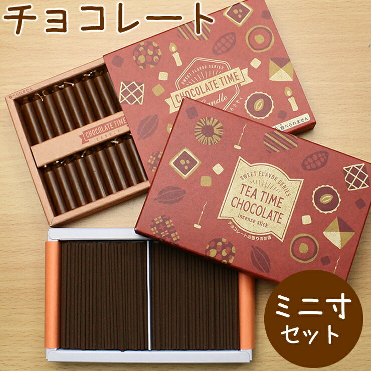 ペット 線香 CHOCOLATE チョコレート ミニサイズのお線香とミニろうそくセット 線香 TEA TIMEミニ線香 ミニお香 ペット仏壇 お供え ペ..