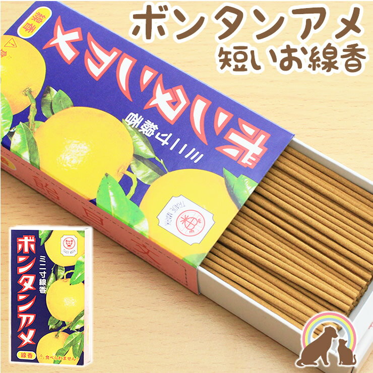 柑橘系の香りが爽やかなボンタンアメのお線香です。 ペット仏具でも使いやすいミニ寸の短いサイズ。香りは自身の心も落ち着かせてくれます。 あの子とあなたの時間におススメしたいお線香です。 ※香りのあるお線香ですのでペットちゃんがお家にいる方や小さなお子様がいるご家庭では十分に気をつけてお使いください。 【香りの効果】 お線香やお香の良い香りを放つことで心身を清め清浄な心にしてくれます。 ペットちゃんにお手をあわせる時、穏やかな心でお気持ちを伝えてあげてください。 また芳香効果のあるお香やアロマ（精油）には人の心を癒す効果があるので、 落ち込むお気持ちになられたときにも是非お香をたいて心をリラックスさせてあげてください。 【お香と線香の違い】 お香をお線香として使うこと気にされる方がいらっしゃいますが、 お線香とお香は本来の原料・製造工程は同じものなので安心してお使いくださいね。 お香とお線香の違いをあげるとすれば、 『お香』は室内香として楽しむことも考えて作られているので香りに特徴があるものが多く、 『お線香』はお仏壇で毎日焚くものであるため、香りの優しいものや 煙が少なめのものが多いという点です。