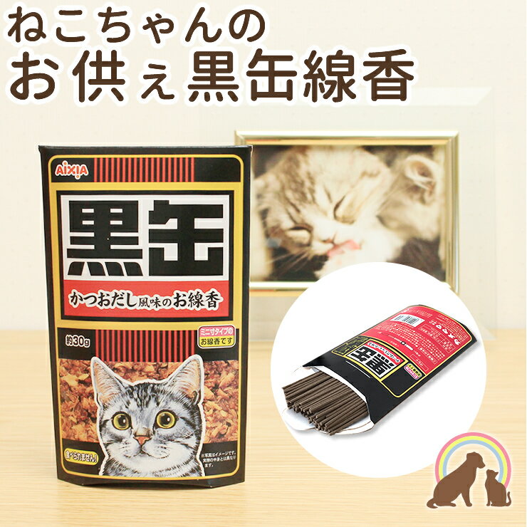 猫ちゃん専用のかつおだし風味のお線香です。 ほんわり香るネコちゃんのための御供え線香。 ご友人へのお悔やみの御供えものとしてもおススメです。 ※かつおだしの香りがしますので猫ちゃんやペットちゃんがご自宅にいる方は 十分に気をつけて焚くようにしてください。 ※香りのするお線香ですのでペットちゃんがお家にいる方や小さなお子様がいるご家庭では十分に気をつけてお使いください。 ねこちゃんのためのに作られた、ねこちゃんのためのご供養品。 きっと大好きだった香りにねこちゃんも喜んでくれますね。 忘れることなく、火を灯し、『ありがとう』と感謝し手をあわせること、それが一番のご供養になることでしょう。 ご友人やペット友達への贈り物としてもおススメのお供え品です。 &nbsp;