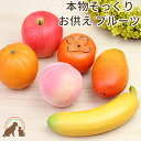 本物そっくりの質感、サイズ感で作られたフルーツです。 あのこの好物としてや、季節のお供えとしてお供えください。 いくつかの種類をまとめてお供えしても良いですね。 傷むこともなく、衛生的にも安心ですのでお供えにぴったりの果物です。 お届け内容 本物そっくり果実　選びいただいた果実1個 ・サイズ(約) ・重さ 画像にてご確認ください。 ・材質 バナナ：ポリスチレン・EVA りんご・オレンジ：ポリスチレン・紙 桃・柿・マンゴー：ポリスチレン・ポリウレタン樹脂 ・注意点 食べ物ではございません。決して口には入れないで下さい。 色・質感・大きさと本物そっくりに作られたフルーツなのでご供養の空間にもぴったりです。 あの子の好きだったものや、季節を届けるお供えとしてお使いください。