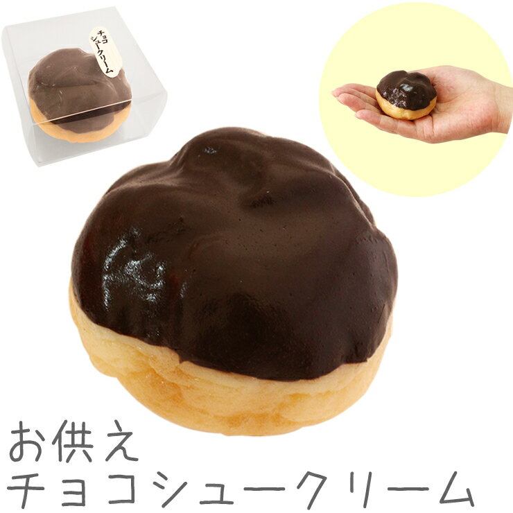 ペット 仏具 本物そっくり チョコシ