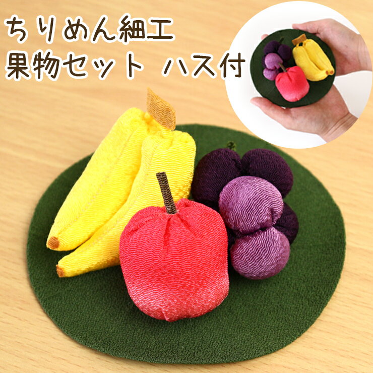 【クーポン有】 ペット お盆 お供え ちりめん細工 果物セット ハス付 りんご・バナナ・ぶどう・ハスの葉ペット お盆 お迎え ペット仏具 ペット お供え お悔み...