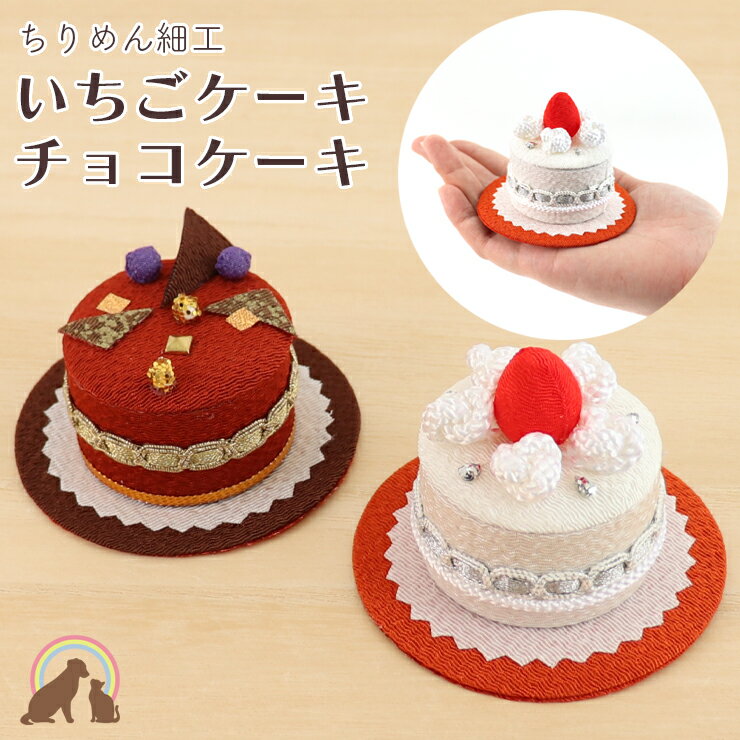 ペット 仏具 ペット お供え いちごケーキ チョコケーキ ペット仏壇 ペット ペット お彼岸 ペット お盆 可愛い お供え お悔み かわいい ケーキ