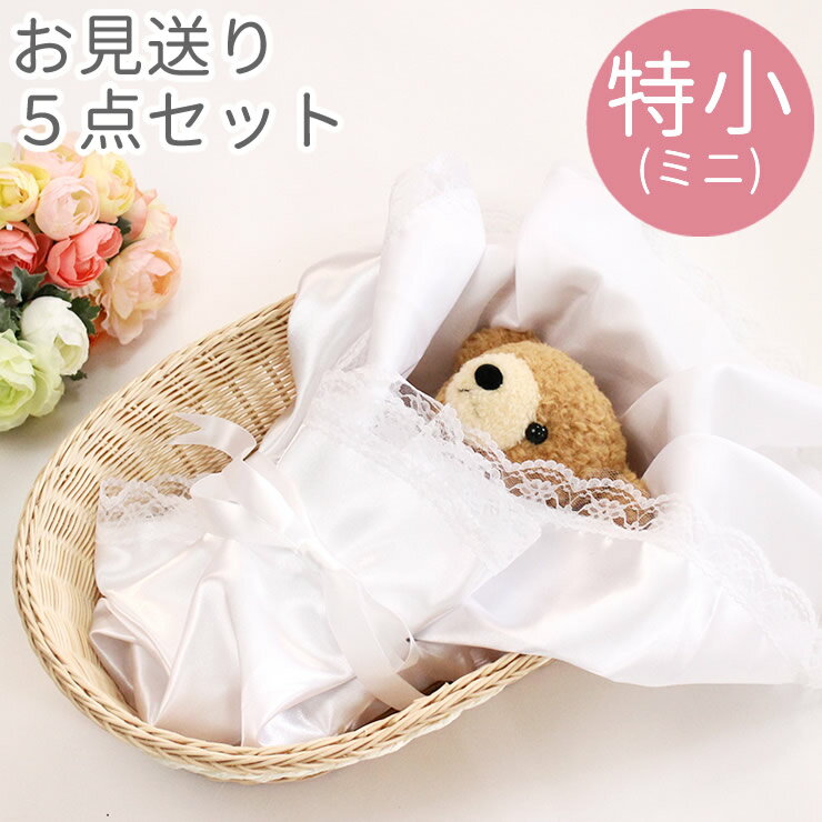 ペット お棺 ペット葬儀 ペット棺 【ミニ(特小)サイズセット】 お見送り5点セット(バスケット・カバー・リボン・まくら・顔掛け) ペット火葬 お布団 旅立ち ...