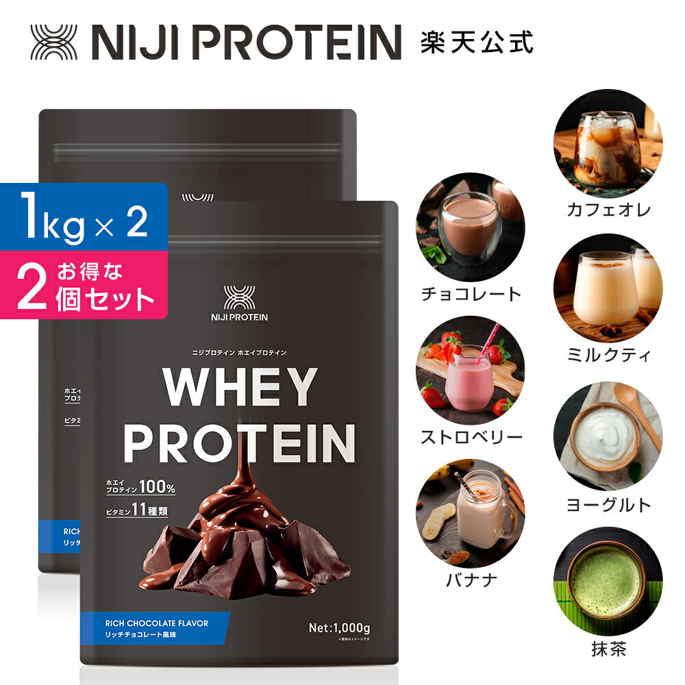 [P10倍16日1:59マデ] NIJI PROTEIN WHEY PROTEIN　【7種類の味から選べる　1kg×2袋 (2kg)セット】 ニジプロテイン プロテインパウダー ホエイ 送料無料 飲みやすい 置き換え 美容