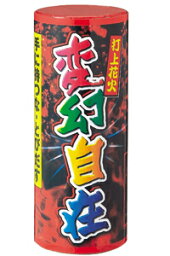 変幻自在 | 打上花火 花火 打ち上げ花火 打ち上げ おすすめ キャンプ 夏祭り お祭り はなび アウトドア 遊び 道具 遊具 庭 屋外 夏 お盆 御盆 花火大会