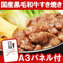 二次会 景品 黒毛和牛すきやき 約320g A3パネル付 商品引換券 | ビンゴ セット お肉 目録 ボウリング大会 結婚式二次会 景品セット 二次会景品 ゴル...