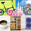 折畳自転車とディズニーペアチケットを目玉にした景品5点セット!【一部商品引換券】【送料無料】| ビンゴ ディズニー ディズニーランド チケット ゴルフ景品 景品セット 目録 二次会景品 ゴルフコンペ ディズニーチケット 結婚式二次会