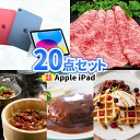 二次会 景品 20点 セット iPad グルメ | ビンゴ 忘年会 景品 セット ボウリング大会 景品セット 二次会景品 結婚式 タブレット PC ゴルフ景品 ゴルフコンペ ビンゴ景品 2次会 ゴルフ