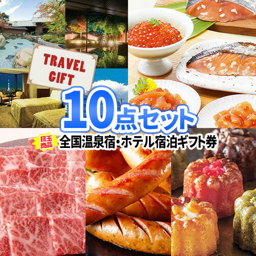 二次会 景品 全国温泉宿 ホテル 宿泊券 景品 10点セット | 忘年会 景品 セット ボウリング大会 景品セット 披露宴 結婚式 ゴルフ景品 パネル ゴルフコンペ ビンゴ景品 2次会 コンペ景品 会社 イベント ビンゴ ゲーム 景品 歓迎会 親睦会 懇親会 旅行 ギフト券 企業 パーティ