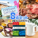 景品 セット トラベルギフト 景品 8点 セット 一部商品引換券 送料無料 | 二次会 景品 ビンゴ ゴルフコンペ コンペ 賞品 ゲーム 忘年会 イベント 景品...