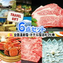 二次会 景品 6点 セット 温泉 ホテル 宿泊券 商品引換券 あす楽 | 景品セット 結婚式 二次会 景品 ゴルフコンペ ゴルフ景品 二次会景品 ビンゴ セット...