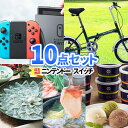 景品 セット ニンテンドー スイッチ 豪華景品 10点 セット 一部商品引換券 | 二次会 景品 ビンゴ 忘年会 ボウリング大会 結婚式二次会 景品セット 二次会景品 結婚式 ゴルフ景品 パネル ゴルフコンペ ビンゴ景品 2次会 コンペ グルメ 目録 ギフト コンペ景品 自転車 懇親会