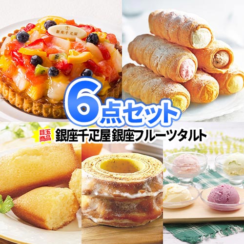 スイーツ 名店 洋菓子 景品 6点 セット 商品引換券 あす楽 送料無料 | 二次会 ゴルフ 景品 ビンゴ セット 目録 ボウリング大会 結婚式二次会 二次会景品 結婚式 ゴルフコンペ ビンゴ景品 2次会 2次会景品 コンペ 抽選会 賞品 コンペ景品 イベント 会社 パネル付 景品セットのサムネイル
