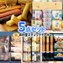 お菓子 5点セット | 二次会 結婚式 景品 景品セット ビ