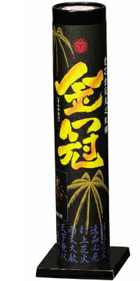 金冠 | 打上花火 花火 打ち上げ花火 打ち上げ おすすめ キャンプ 夏祭り お祭り はなび アウトドア 遊び 道具 遊具 庭 屋外 夏 お盆 御盆 花火大会の商品画像