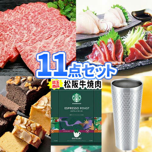 景品セット 景品11点 セット | ゴルフ 景品 二次会 ビンゴ セット お肉 目録 ボウリング大会 結婚式二次会 二次会景品 結婚式 ゴルフ景品 パネル ゴルフコンペ ビンゴ景品 2次会 松坂牛 食品 松阪牛 グルメ コンペ景品 会社 イベント 海鮮 披露宴 懇親会 忘年会