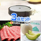 3点セット ルンバ 豪華グルメ 商品引換券 二次会 景品 | ビンゴ セット お肉 目録 結婚式二次会 景品セット ゴルフ景品 結婚式 披露宴 ゴルフコンペ ビンゴ景品 2次会 ゴルフ 松坂牛 コンペ 賞品 ビンゴ大会 牛肉 松阪牛 懇親会 メロン お掃除ロボット 忘年会 会社