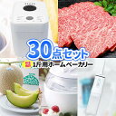 二次会 景品 ホームベーカリー 景品 30点 セット 一部商品引換券 | 二次会 忘年会 景品 ビンゴ ゲーム セット 目録 ボウリング大会 景品セット 二次会...