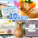 二次会 景品 10点 セット トラベルギフト 一部商品引換券 二次会 忘年会 景品 ビンゴ セット お肉 ボウリング大会 景品セット 二次会景品 結婚式 ゴルフ景品 パネル ディズニ チケット 旅行券 ゴルフコンペ ビンゴ景品 2次会 結婚式二次会 肉 目録パネル イベント 景品