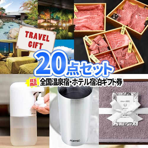 楽天二次会の虎楽天市場店ビンゴ 景品 温泉 ホテル 宿泊券 景品 20点 セット 一部商品引換券 | ラッピング 二次会 景品 お肉 目録 ボウリング大会 景品セット 二次会景品 結婚式 ゴルフ景品 パネル ゴルフコンペ ビンゴ景品 家電 コンペ 宿泊ギフト 松阪牛 グルメ ギフト コンペ景品 会社 イベント