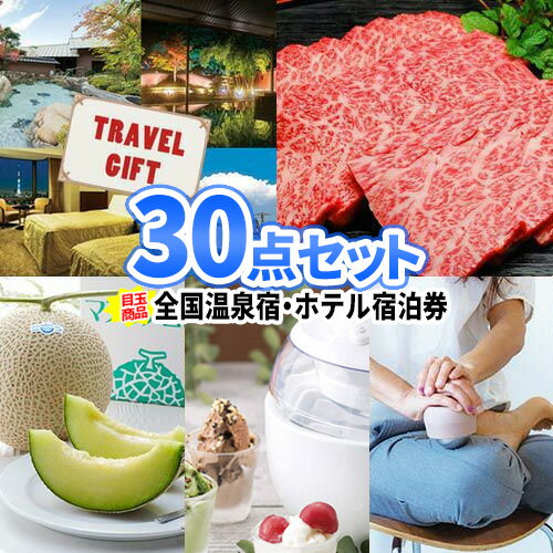 ビンゴ 景品 温泉 ホテル 宿泊券 松阪牛 景品 30点 セット 一部商品引換券 | 景品セット 二次会 忘年会 ビンゴ 景品 セット お肉 目録 二次会景品 ボウリング大会 ゴルフ景品 結婚式 ゴルフコンペ 2次会 松坂牛 パネル ギフト グルメ ビンゴ大会 余興 お祭り イベント