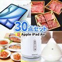 二次会 景品 30点 セット iPad Air 一部商品引換券 送料無料 | 二次会 ビンゴ 忘年会 景品 セット ボウリング大会 結婚式二次会 景品セット 結婚式 パネル ゴルフコンペ ビンゴ景品 ゴルフ 松坂牛 コンペ コンペ景品 松阪牛 祝賀会 会社 イベント 社内行事 懇親会 抽選会