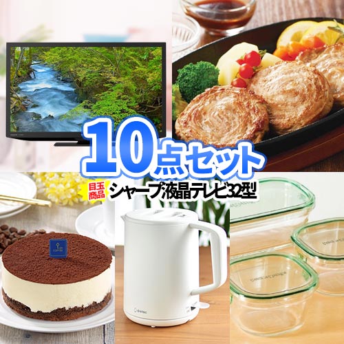 二次会 景品 10点セット 液晶テレビ 食品 日用品 一部商品引換券| 二次会 ビンゴ セット 目録 二次会景品 ボウリング大会 ゴルフ景品 結婚式二次会 景品セット 結婚式 ゴルフコンペ 2次会 結婚…