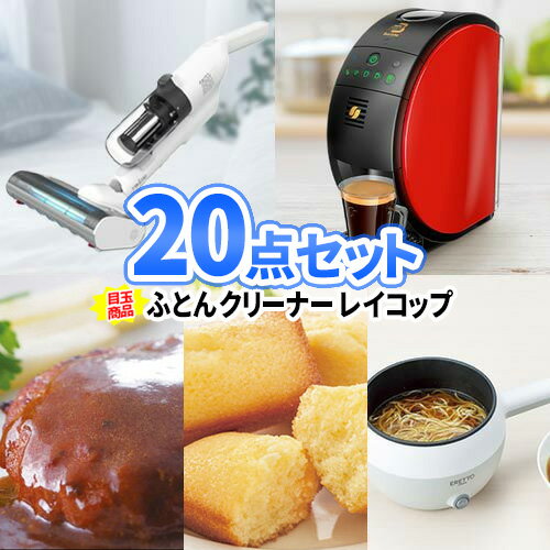 二次会 景品 20点セット ふとんクリーナー レイコップ 食品 一部商品引換券 | 二次会 ビンゴ 目録 二次会景品 ボウリング大会 ゴルフ景品 景品セット 結婚式 ゴルフコンペ 2次会 結婚式二次会景品 ビンゴ景品 パネル ゴルフ コンペ グルメ ボーリング大会 お肉 肉 ビンゴ大会