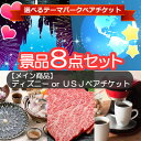 選べるテーマパークペアチケットを目玉に貰って嬉しい日用品が入った景品8点セット【一部商品引換券】【送料無料】| ビンゴ ディズニー ディズニーランド チケット 景品セット 二次会景品 ゴルフコンペ ディズニーチケット 結婚式二次会
