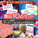 ディズニーorUSJが選べる!選べる目玉が嬉しい景品10点セット 一部商品引換券 送料無料 | ディズニーランド チケット 目録 ビンゴ 景品 セット ゴルフ景品 ディズニーチケット 忘年会 2次会 二次会景品 ゴルフ 二次会 新年会 結婚式 景品セット