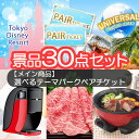 選べるテーマパークペアチケットを目玉に家電に松阪牛も入った豊富な景品30点セット【一部商品引換券】【送料無料】| 景品 ビンゴ ディズニー ディズニーランド チケット ゴルフ景品 景品セット お肉 ゴルフコンペ 結婚式二次会景品 忘年会