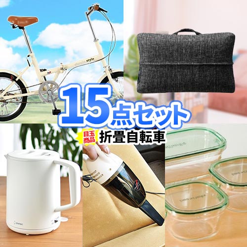 15点 セット 折畳自転車 一部商品引換券 送料...の商品画像