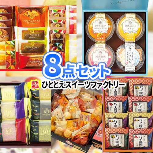 二次会 景品 8点セット 和菓子 洋菓子 | 二次会 忘年会 景品 ビンゴ セット 結婚式二次会 景品セット 二次会景品 ゴルフ景品 結婚式 景品 ゴルフコンペ ビンゴ景品 披露宴 ゴルフ コンペ 賞品 ビンゴ大会 お菓子 社内表彰 会社 記念品 地域 自治体 イベント 子供会 景品 企業