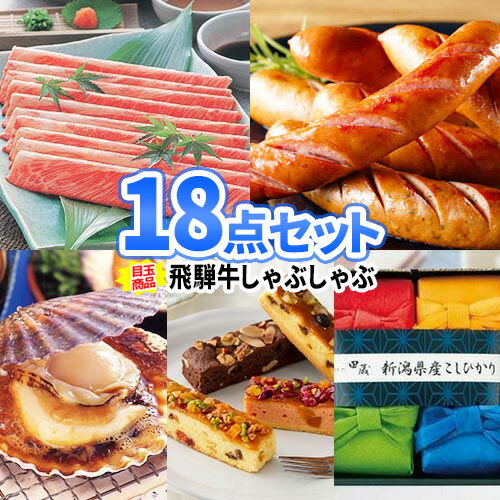 二次会 景品 18点セット 飛騨牛しゃぶしゃぶ 一部商品引換券 | 景品セット 二次会 忘年会 景品 ビンゴ セット お肉 目録 ボウリング大会 結婚式二次会 二次会景品 ゴルフ景品 結婚式 ゴルフコンペ パネル ビンゴ景品 2次会 肉 ゴルフ コンペ 賞品 ビンゴ大会 グルメ 食品