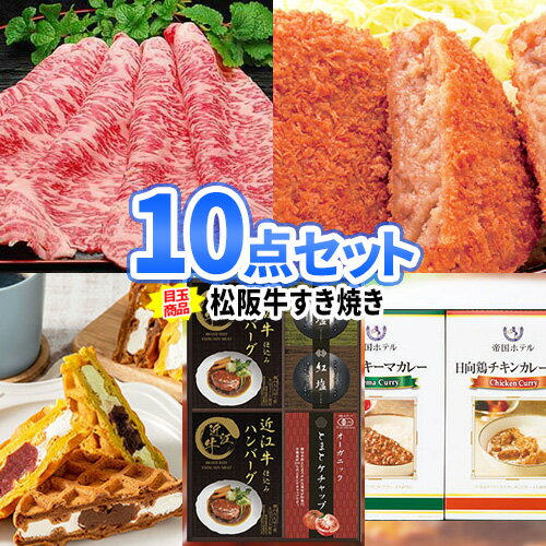 ビンゴ 景品 松阪牛 10点セット 一部商品引換券 | 二次会 忘年会 セット お肉 目録 結婚式二次会 景品セット 披露宴 二次会景品 ゴルフ景品 結婚式 ゴルフコンペ パネル ビンゴ景品 2次会 2次会景品 ゴルフ 松坂牛 コンペ 賞品 ビンゴ大会 イベント 会社