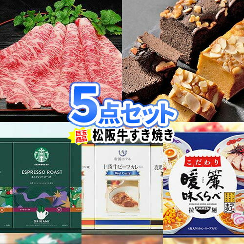 松阪牛 すき焼き 景品 5点セット 一部商品引換券 | 景品セット 二次会 ビンゴ セット お肉 目録 ボウリング大会 結婚式二次会 二次会景品 ゴルフ景品 結婚式 忘年会 ゴルフコンペ パネル ビンゴ景品 2次会 肉 松坂牛 ゴルフ コンペ 賞品 ビンゴ大会 和牛