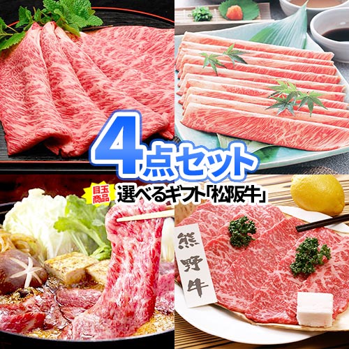 超豪華！！厳選ブランド和牛景品4点セット【商品引換券】【あす楽】【送料無料】| 二次会 景品 忘年会 景品 ビンゴ セット ボウリング大会 結婚式二次会 景品 結婚式 ゴルフ景品 ゴルフコンペ ビンゴ景品 2次会 ゴルフ 2次会景品 コンペ 賞品 コンペ景品 和牛 松阪牛 お肉