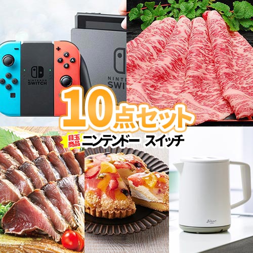 景品 10点セット ニンテンドースイッチ 一部商品引換券 |