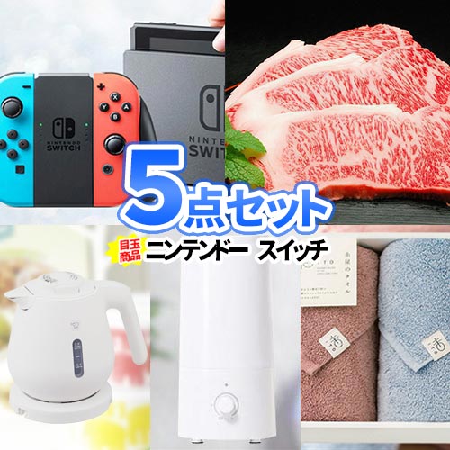 結婚式 景品 5点 セット ニンテンドースイッチ 一部商品引換券 ビンゴ景品 Nintendo Switch 賞品 2次会 | 二次会 景品セット お肉 ボウリング大会 結婚式二次会 景品セット 披露宴 景品 ゴルフ景品 結婚式 ゴルフコンペ パネル ボーリング大会 コンペ 本体 抽選会 おすすめ