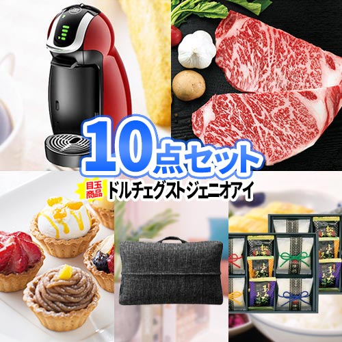 楽天二次会の虎楽天市場店イベント 景品 10点 セット ネスカフェ ドルチェグスト サーロインステーキ 一部商品引換券 | 結婚式 二次会 忘年会 景品 ゴルフコンペ 2次会 景品セット コンペ ビンゴ お肉 家電 目録 ボウリング大会 二次会景品 ゴルフ 賞品 パネル ビンゴ景品 抽選会 賞品 会社 祝賀会