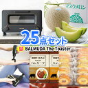 二次会 ビンゴ 景品 25点セット バルミューダ トースター 一部商品引換券 | 景品セット 忘年会 景品 セット 目録 ボウリング大会 結婚式二次会 二次会景品 ゴルフ景品 結婚式 ゴルフコンペ パネル 2次会 ゴルフ コンペ 賞品 ビンゴ大会 BALMUDA 祝賀会
