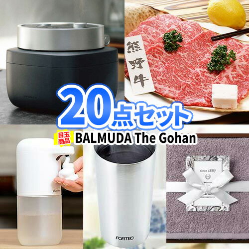 楽天二次会の虎楽天市場店ビンゴ 忘年会 景品 20点 セット バルミューダ 炊飯器 松阪牛 一部商品引換券 | 二次会 景品セット 目録 ボウリング大会 結婚式二次会 二次会景品 結婚式 パネル ビンゴ景品 2次会 ゴルフ コンペ 賞品 ビンゴ大会 イベント BALMUDA 家電 会社 パーティ 懇親会 お祭り