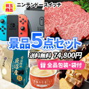 二次会 景品 ニンテンドースイッチ 景品 5点セット 商品引換券 | 結婚式 二次会 忘年会 景品 ビンゴ コンペ賞品 ビンゴ セット 目録 パネル 景品セット ゴルフ景品 披露宴 ゴルフコンペ ビンゴ景品 ボーリング大会 2次会景品 ゴルフ コンペ ビンゴ ゲーム 大会 賞品 イベント