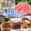 ゴルフコンペ 景品 20点 セット 折畳自転車 お肉 一部商品引換券 | 賞品 二次会 景品 忘年会 景品セット ゴルフ 景品 ビンゴ セット 目録 ボウリング大会 結婚式二次会 披露宴 ゴルフコンペ